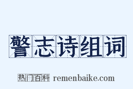 警志诗组词是什么意思的图片